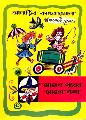 আনাড়ির কাণ্ডকারখানা ১৪ : আজব পুরের আজব কথা