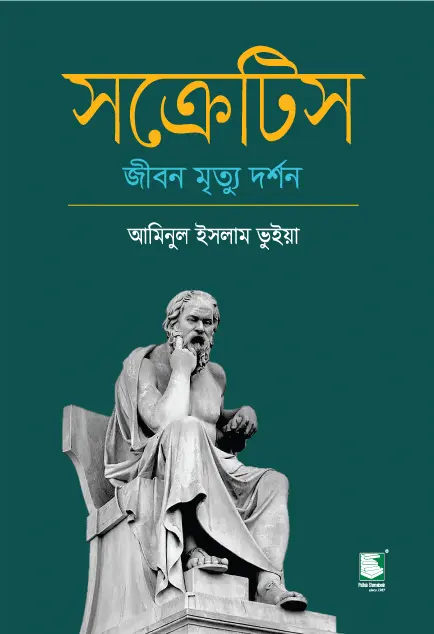 সক্রেটিস : জীবন মৃত্যু দর্শন