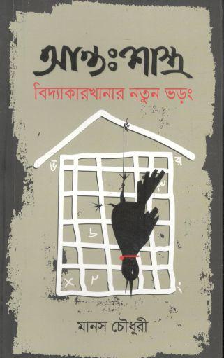 আন্তঃশাস্ত্র : বিদ্যাকারখানার নতুন ভড়ং