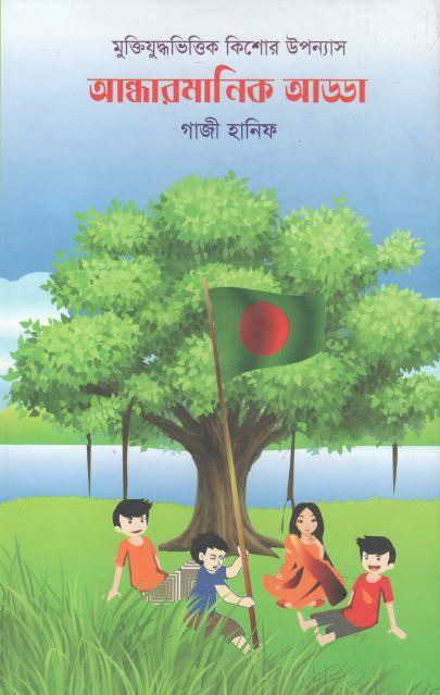 আন্ধারমানিক আড্ডা