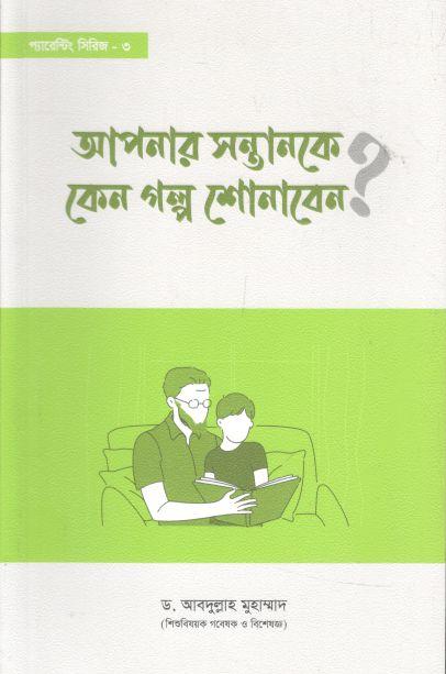 আপনার সন্তানকে কেন গল্প শোনাবেন?