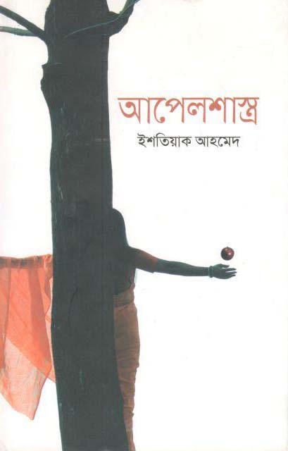 আপেলশাস্ত্র