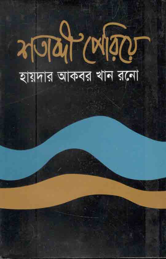 শতাব্দী পেরিয়ে