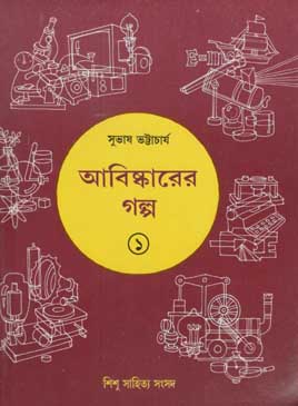 আবিস্কারের গল্প ১