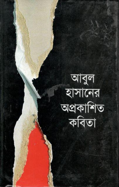 আবুল হাসানের অপ্রকাশিত কবিতা