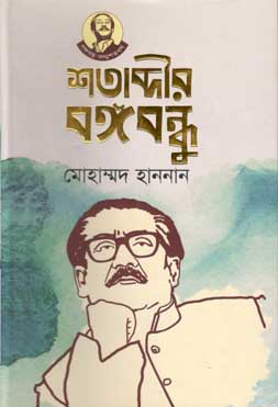 শতাব্দীর বঙ্গবন্ধু