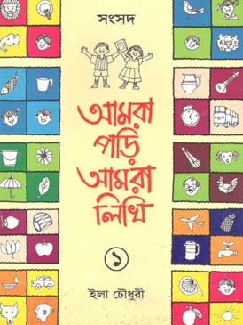 আমরা পড়ি আমরা লিখি ১