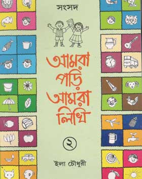 আমরা পড়ি আমরা লিখি ২