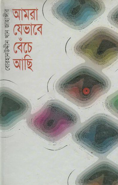 আমরা যেভাবে বেঁচে আছি