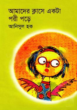 আমাদের ক্লাসে একটা পরী পড়ে