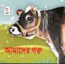 আমাদের গরু