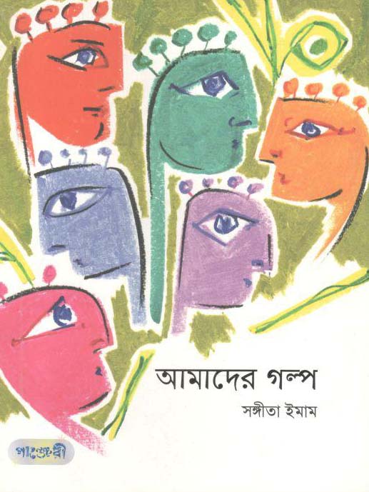 আমাদের গল্প