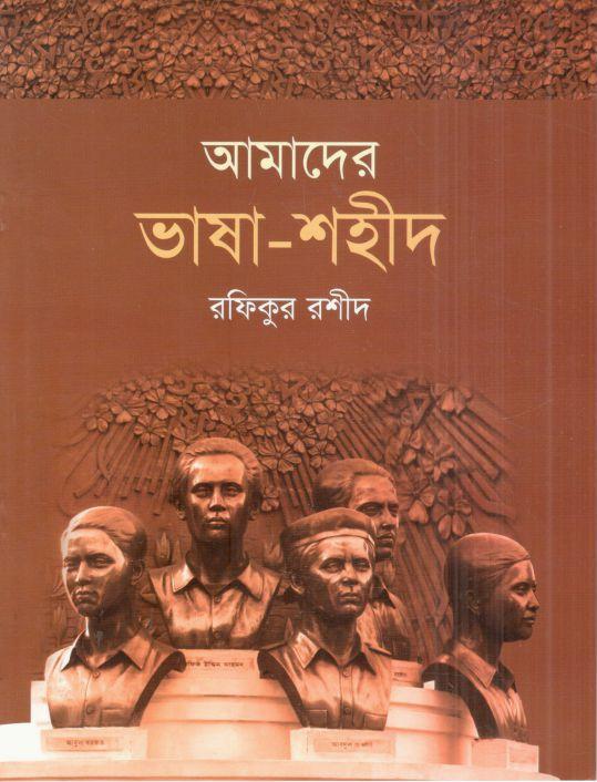 আমাদের ভাষা শহীদ