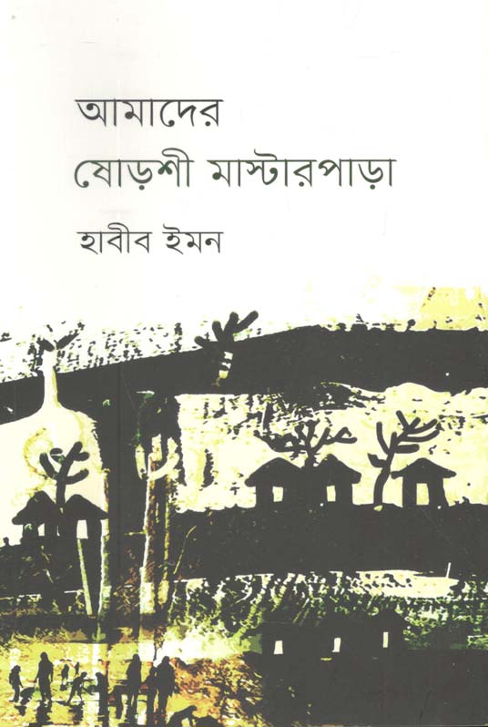 আমাদের ষোড়শী মাস্টারপাড়া