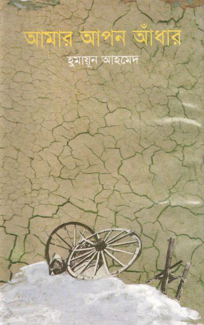 আমার আপন আঁধার