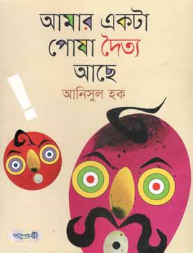 আমার একটা পোষা দৈত্য আছে