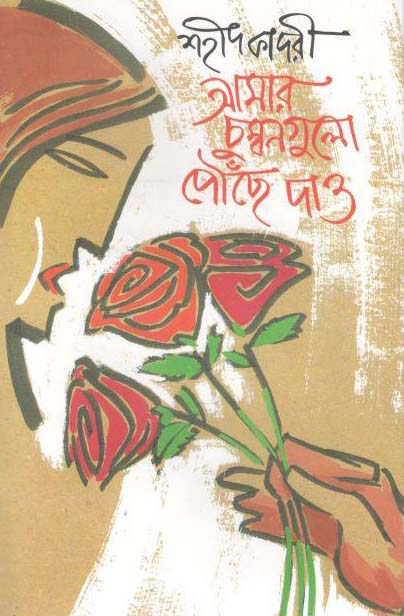 আমার চুম্বনগুলো পৌঁছে দাও