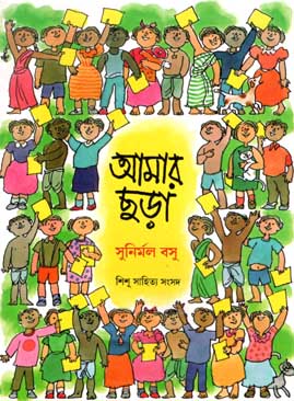 আমার ছড়া (শিশু সাহিত্য)