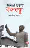 আমার ছড়ায় বঙ্গবন্ধু