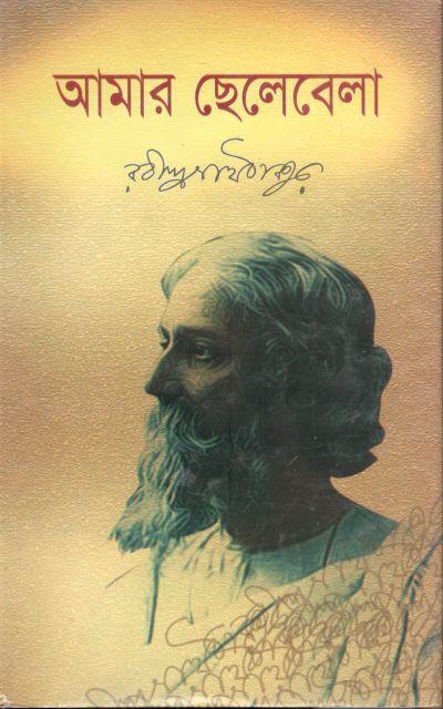 আমার ছেলেবেলা