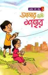 আমার ছোট শহর : আমি বই পড়ি ১