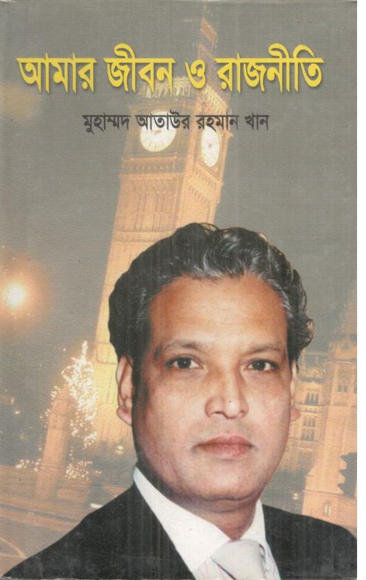 আমার জীবন ও রাজনীতি