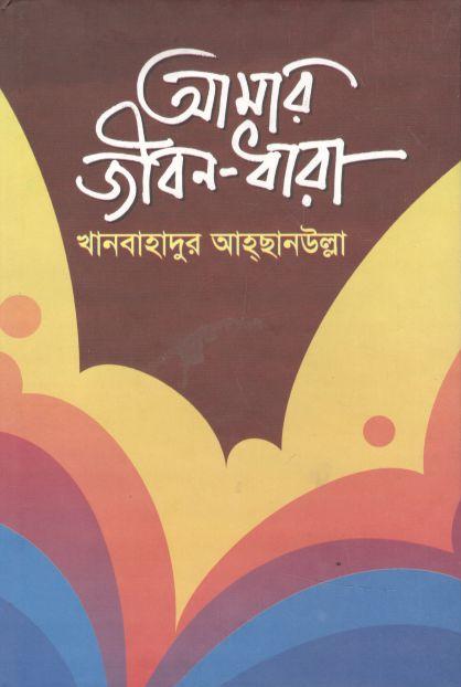 আমার জীবন ধারা