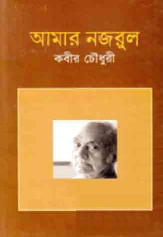 আমার নজরুল (কবীর চৌধুরী)