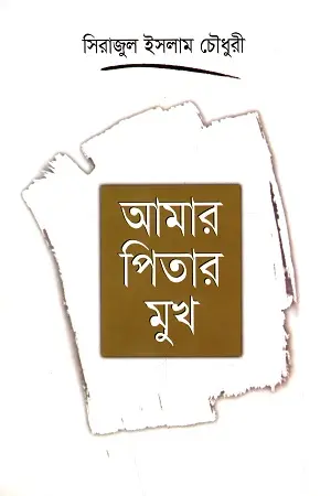 আমার পিতার মুখ
