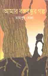 আমার বঙ্গবন্ধুর গল্প