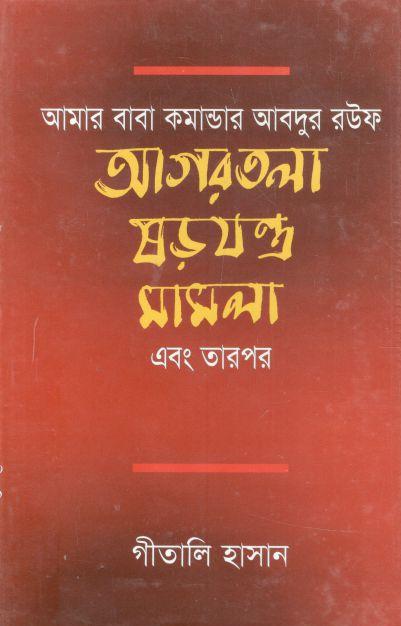 আমার বাবা কমান্ডার আবদুর রউফ আগরতলা ষড়যন্ত্র মামলা এবং তারপর