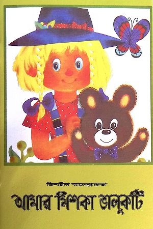 আমার মিশকা ভালুকটি