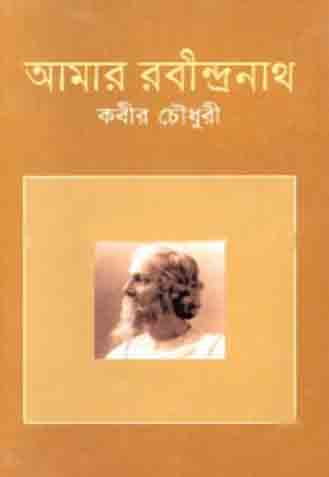 আমার রবীন্দ্রনাথ