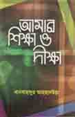 আমার শিক্ষা ও দীক্ষা