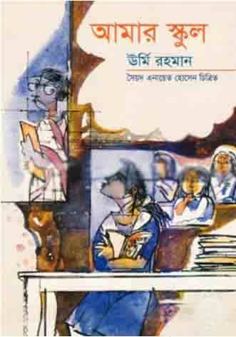 আমার স্কুল