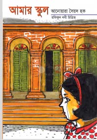 আমার স্কুল (আনোয়ারা সৈয়দ হক)