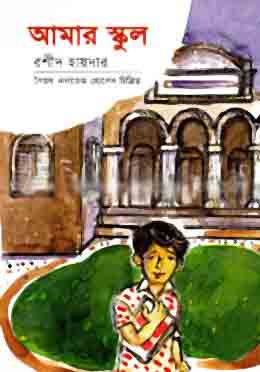 আমার স্কুল (রশীদ হায়দার)