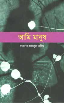 আমি মানুষ