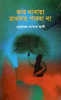 আর দাবায়া রাখবার পারবা না