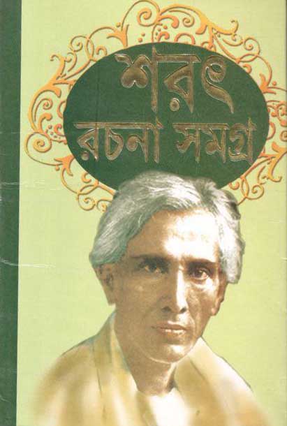 শরৎ রচনা সমগ্র ৩ খণ্ড একত্রে (আশোক বুক)