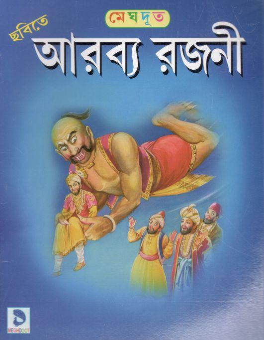 আরব্য রজনী (মেঘদূত)