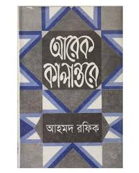 আরেক কালান্তরে
