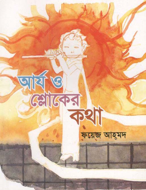 আর্য ও শ্লোকের কথা