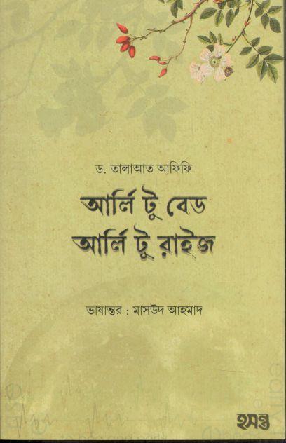 আর্লি টু বেড আর্লি টু রাইজ
