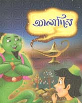 আলাদিন (প্রসিদ্ধ পাবলিশার্স)