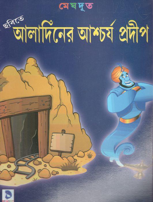 আলাদিনের আশ্বর্য প্রদীপ