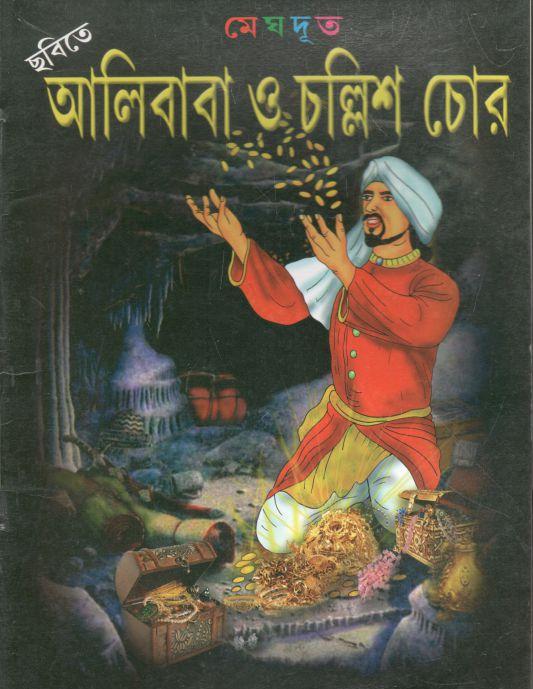 আলিবাবা ও চল্লিশ চোর (মেঘদূত)