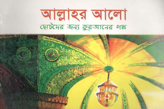 আল্লাহর আলো : ছোটদের জন্য কুরআনের গল্প