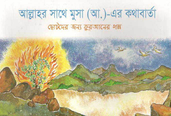 আল্লাহর সাথে মুসা (আ.)এর কথাবার্তা