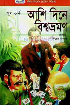 আশি দিনে বিশ্বভ্রমণ (জুল ভার্ন) (পাঞ্জেরী)
